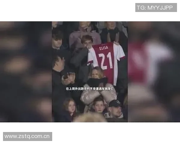 贾府球员女友不幸离世球队坚持比赛荷兰足协称决策艰难