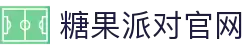 糖果派对官网-追求健康,你我一起成长